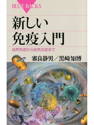 cover image of 新しい免疫入門 自然免疫から自然炎症まで: 本編